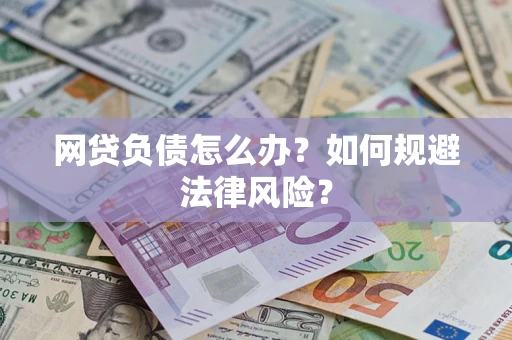 济南网贷负债怎么办？如何规避法律风险？