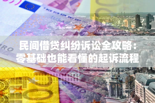 济南民间借贷纠纷诉讼全攻略:零基础也能看懂的起诉流程与证据整理指南 济南民间借贷纠纷诉讼全攻略:零基础也能看懂的起诉流程与证据整理指南