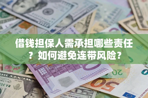 济南借钱担保人需承担哪些责任？如何避免连带风险？
