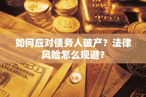 济南如何应对债务人破产？法律风险怎么规避？