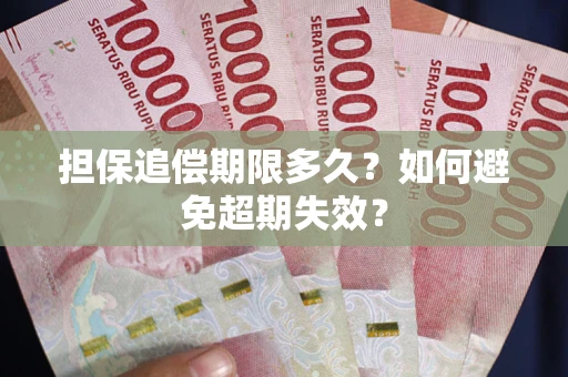 济南担保追偿期限多久?如何避免超期失效? 济南担保追偿期限多久?如何避免超期失效?