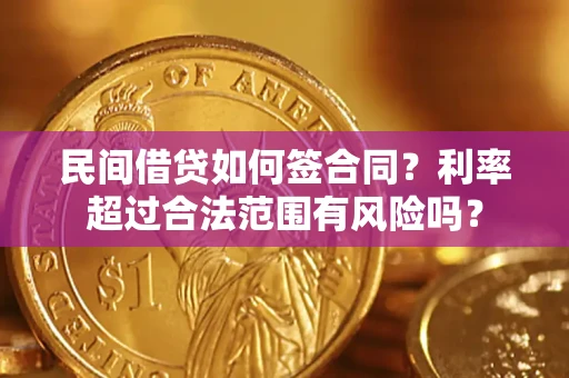 济南民间借贷如何签合同？利率超过合法范围有风险吗？