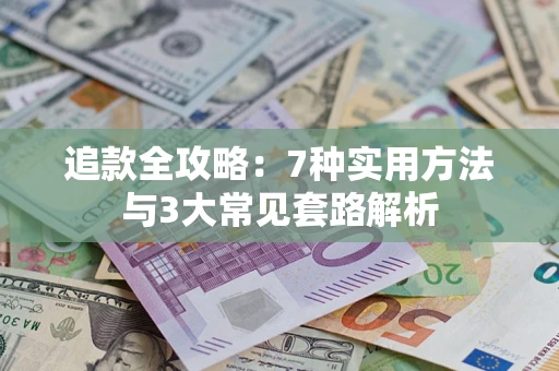 济南追款全攻略：7种实用方法与3大常见套路解析