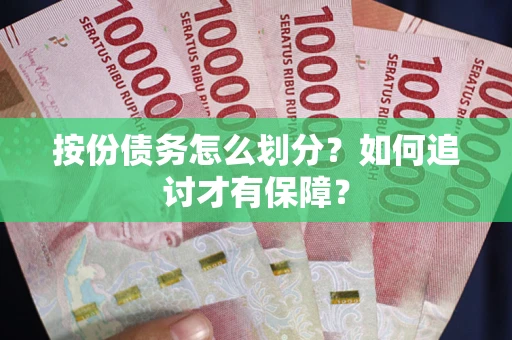 济南按份债务怎么划分？如何追讨才有保障？