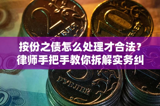 济南按份之债怎么处理才合法？律师手把手教你拆解实务纠纷