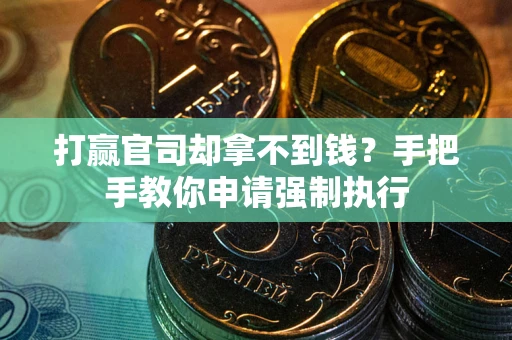 济南打赢官司却拿不到钱？手把手教你申请强制执行