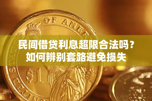 济南民间借贷利息超限合法吗？如何辨别套路避免损失