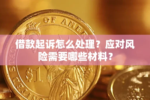 济南借款起诉怎么处理？应对风险需要哪些材料？