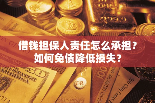 济南借钱担保人责任怎么承担？如何免债降低损失？