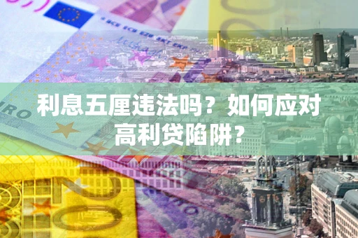 济南利息五厘违法吗？如何应对高利贷陷阱？