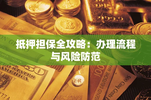 济南抵押担保全攻略：办理流程与风险防范