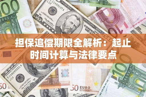 济南担保追偿期限全解析：起止时间计算与法律要点