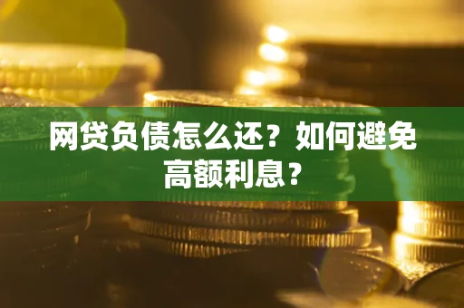 济南网贷负债怎么还？如何避免高额利息？