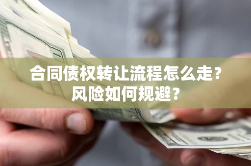济南合同债权转让流程怎么走？风险如何规避？