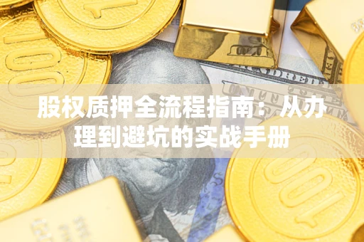 济南股权质押全流程指南：从办理到避坑的实战手册