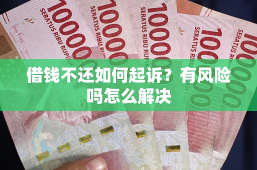 济南借钱不还如何起诉？有风险吗怎么解决
