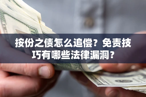 济南按份之债怎么追偿？免责技巧有哪些法律漏洞？