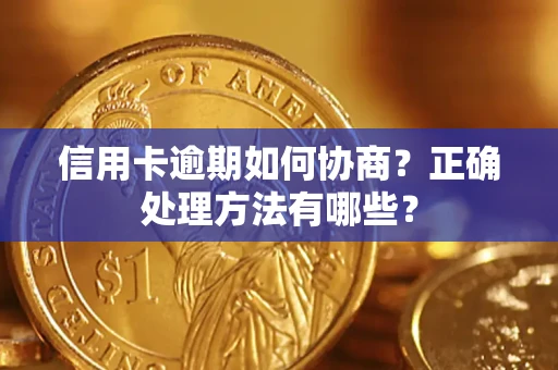 济南信用卡逾期如何协商？正确处理方法有哪些？