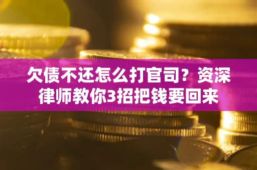 济南欠债不还怎么打官司？资深律师教你3招把钱要回来