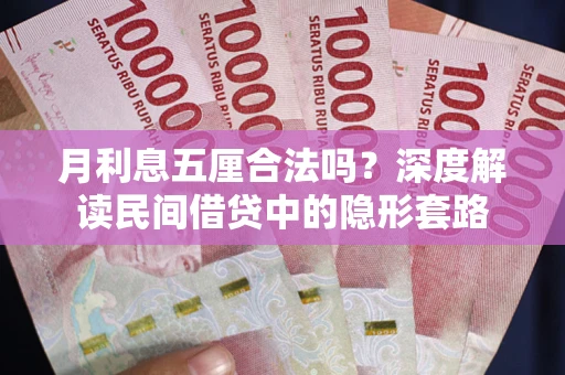 济南月利息五厘合法吗？深度解读民间借贷中的隐形套路