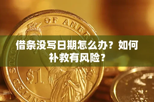 济南借条没写日期怎么办？如何补救有风险？