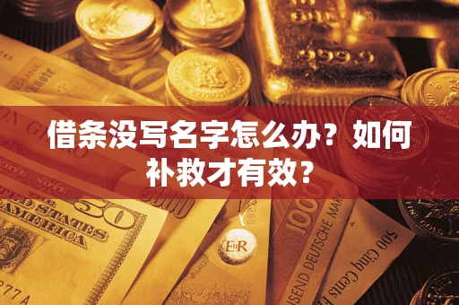 济南借条没写名字怎么办？如何补救才有效？