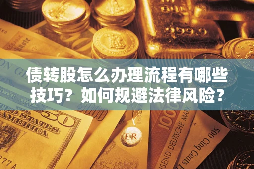 济南债转股怎么办理流程有哪些技巧？如何规避法律风险？