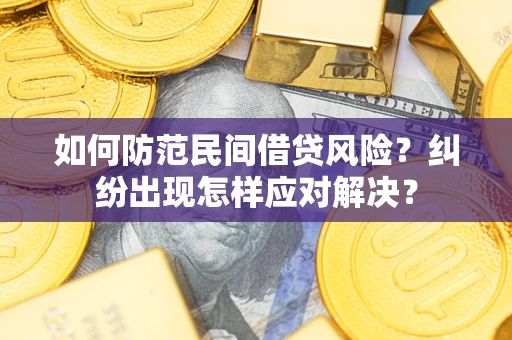 济南如何防范民间借贷风险？纠纷出现怎样应对解决？