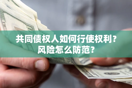 济南共同债权人如何行使权利？风险怎么防范？