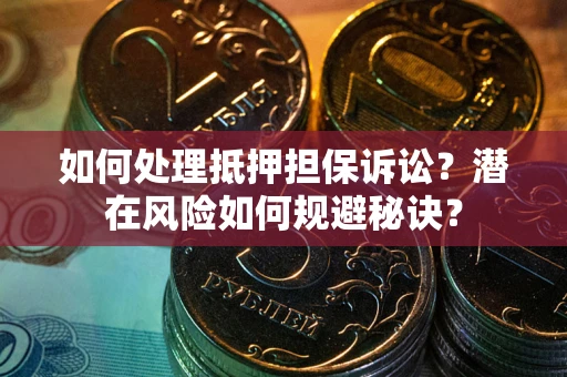 济南如何处理抵押担保诉讼？潜在风险如何规避秘诀？