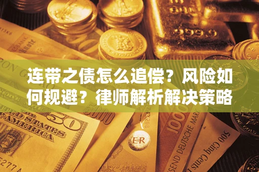 济南连带之债怎么追偿？风险如何规避？律师解析解决策略