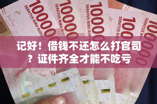 济南记好！借钱不还怎么打官司？证件齐全才能不吃亏