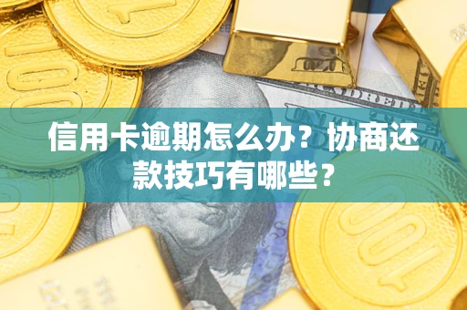 济南信用卡逾期怎么办？协商还款技巧有哪些？