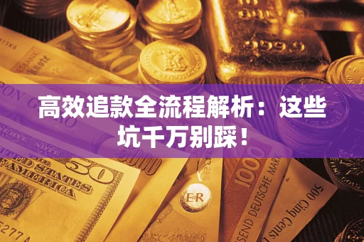 济南高效追款全流程解析：这些坑千万别踩！