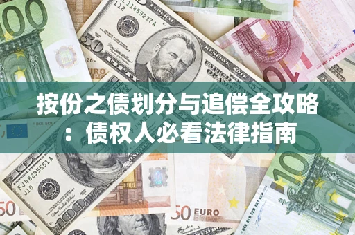 济南按份之债划分与追偿全攻略：债权人必看法律指南