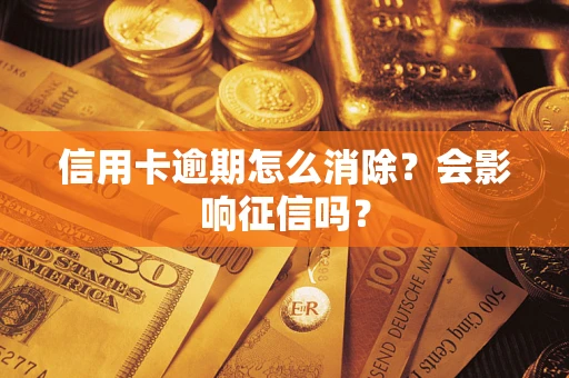 济南信用卡逾期怎么消除？会影响征信吗？