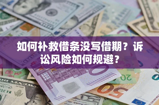济南如何补救借条没写借期？诉讼风险如何规避？