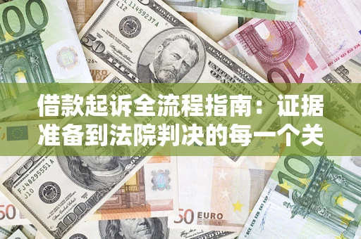 济南借款起诉全流程指南：证据准备到法院判决的每一个关键步骤