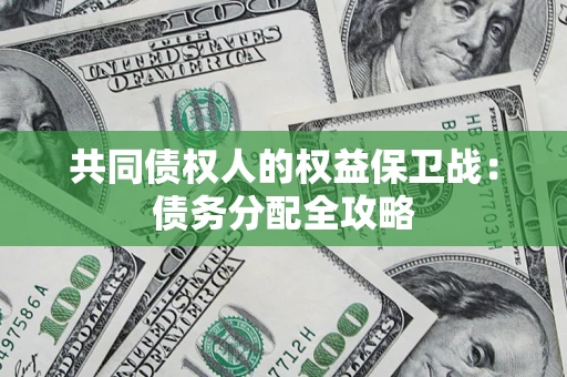 济南共同债权人的权益保卫战：债务分配全攻略