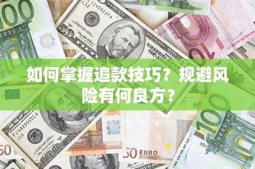 济南如何掌握追款技巧？规避风险有何良方？