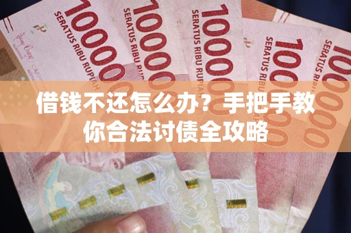 济南借钱不还怎么办？手把手教你合法讨债全攻略