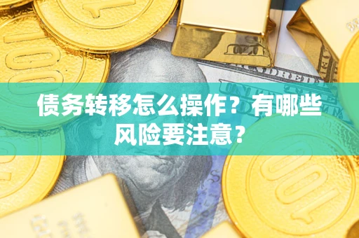 济南债务转移怎么操作？有哪些风险要注意？