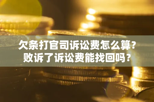 济南欠条打官司诉讼费怎么算？败诉了诉讼费能找回吗？