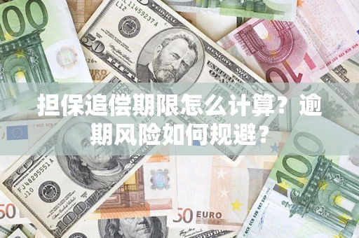 济南担保追偿期限怎么计算？逾期风险如何规避？