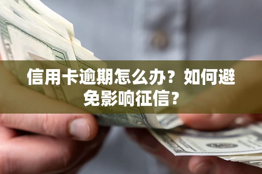 济南信用卡逾期怎么办？如何避免影响征信？