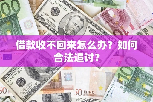 济南借款收不回来怎么办？如何合法追讨？