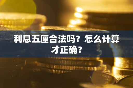 济南利息五厘合法吗？怎么计算才正确？