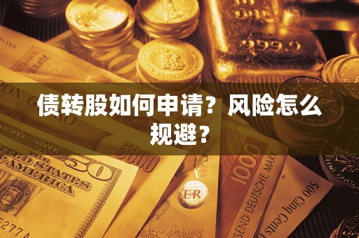 济南债转股如何申请？风险怎么规避？