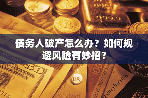济南债务人破产怎么办？如何规避风险有妙招？