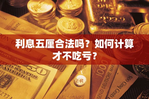 济南利息五厘合法吗？如何计算才不吃亏？